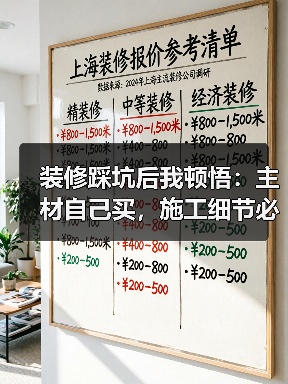 装修踩坑后我顿悟：主材自己买，施工细节必须死磕到底