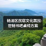 杨浦区民宿文化氛围：定制书吧桌椅方案