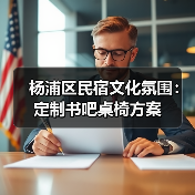 杨浦区民宿文化氛围：定制书吧桌椅方案（图3）