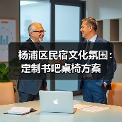 杨浦区民宿文化氛围：定制书吧桌椅方案（图4）