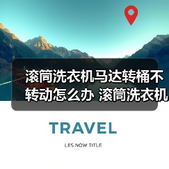 滚筒洗衣机马达转桶不转动怎么办 滚筒洗衣机马达转桶不转动解决方法【详解】