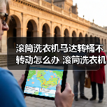 滚筒洗衣机马达转桶不转动怎么办 滚筒洗衣机马达转桶不转动解决方法【详解】（图2）