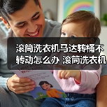 滚筒洗衣机马达转桶不转动怎么办 滚筒洗衣机马达转桶不转动解决方法【详解】（图4）