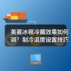 美菱冰箱冷藏效果如何调?制冷温度设置技巧详解(图3) 美菱冰箱冷藏效果如何调?制冷温度设置技巧详解(图3)