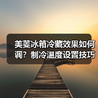 美菱冰箱冷藏效果如何调？制冷温度设置技巧详解