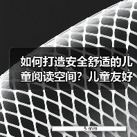 如何打造安全舒适的儿童阅读空间?儿童友好型桌椅定制全解析(图2) 如何打造安全舒适的儿童阅读空间?儿童友好型桌椅定制全解析(图2)