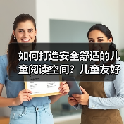 如何打造安全舒适的儿童阅读空间?儿童友好型桌椅定制全解析(图4) 如何打造安全舒适的儿童阅读空间?儿童友好型桌椅定制全解析(图4)