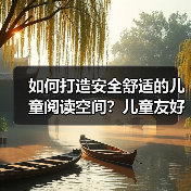 如何打造安全舒适的儿童阅读空间？儿童友好型桌椅定制全解析
