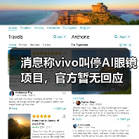 消息称vivo叫停AI眼镜项目,官方暂无回应(图2) 消息称vivo叫停AI眼镜项目,官方暂无回应(图2)