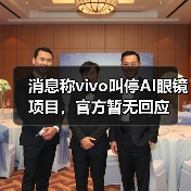 消息称vivo叫停AI眼镜项目，官方暂无回应