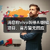 消息称vivo叫停AI眼镜项目,官方暂无回应(图4) 消息称vivo叫停AI眼镜项目,官方暂无回应(图4)