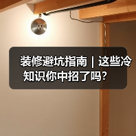 装修避坑指南｜这些冷知识你中招了吗？（图2）