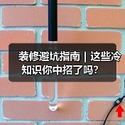 装修避坑指南｜这些冷知识你中招了吗？