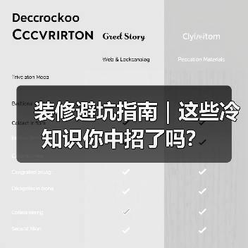 装修避坑指南｜这些冷知识你中招了吗？（图3）