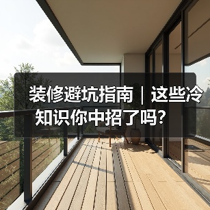 装修避坑指南｜这些冷知识你中招了吗？（图4）