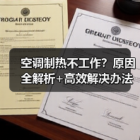 空调制热不工作?原因全解析+高效解决办法(图2) 空调制热不工作?原因全解析+高效解决办法(图2)