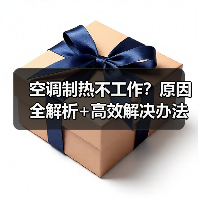 空调制热不工作？原因全解析+高效解决办法