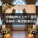 空调制热不工作?原因全解析+高效解决办法(图4) 空调制热不工作?原因全解析+高效解决办法(图4)