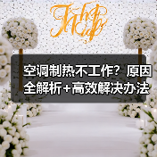空调制热不工作?原因全解析+高效解决办法(图3) 空调制热不工作?原因全解析+高效解决办法(图3)