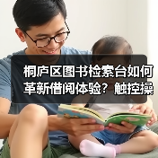 桐庐区图书检索台如何革新借阅体验？触控操作让阅读更高效（图2）
