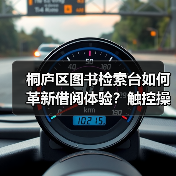 桐庐区图书检索台如何革新借阅体验？触控操作让阅读更高效