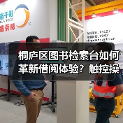 桐庐区图书检索台如何革新借阅体验？触控操作让阅读更高效（图3）
