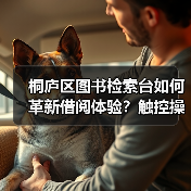 桐庐区图书检索台如何革新借阅体验？触控操作让阅读更高效（图4）