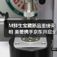 M鲜生宝藏新品重磅亮相 美菱携手京东开启全场景保鲜新纪元