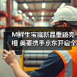 M鲜生宝藏新品重磅亮相 美菱携手京东开启全场景保鲜新纪元(图4) M鲜生宝藏新品重磅亮相 美菱携手京东开启全场景保鲜新纪元(图4)