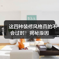 这四种装修风格真的不会过时!揭秘原因(图3) 这四种装修风格真的不会过时!揭秘原因(图3)