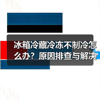 冰箱冷藏冷冻不制冷怎么办？原因排查与解决方法全攻略