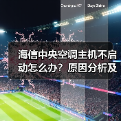 海信中央空调主机不启动怎么办?原因分析及解决方法(图2) 海信中央空调主机不启动怎么办?原因分析及解决方法(图2)