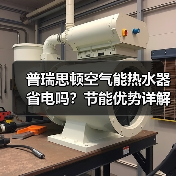 普瑞思顿空气能热水器省电吗?节能优势详解(图1) 普瑞思顿空气能热水器省电吗?节能优势详解(图1)