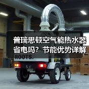 普瑞思顿空气能热水器省电吗?节能优势详解(图2) 普瑞思顿空气能热水器省电吗?节能优势详解(图2)