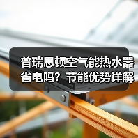 普瑞思顿空气能热水器省电吗?节能优势详解(图3) 普瑞思顿空气能热水器省电吗?节能优势详解(图3)