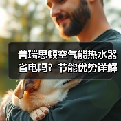 普瑞思顿空气能热水器省电吗?节能优势详解(图4) 普瑞思顿空气能热水器省电吗?节能优势详解(图4)