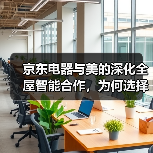 京东电器与美的深化全屋智能合作，为何选择这波布局？（图2）