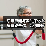 京东电器与美的深化全屋智能合作，为何选择这波布局？（图4）