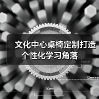 文化中心桌椅定制打造个性化学习角落（图1）