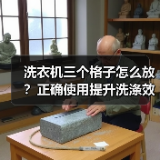 洗衣机三个格子怎么放？正确使用提升洗涤效果