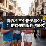 洗衣机三个格子怎么放？正确使用提升洗涤效果（图2）