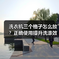 洗衣机三个格子怎么放？正确使用提升洗涤效果（图3）