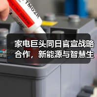 家电巨头同日官宣战略合作，新能源与智慧生态布局差异？