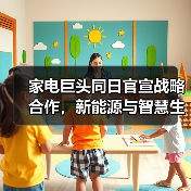 家电巨头同日官宣战略合作,新能源与智慧生态布局差异?(图2) 家电巨头同日官宣战略合作,新能源与智慧生态布局差异?(图2)