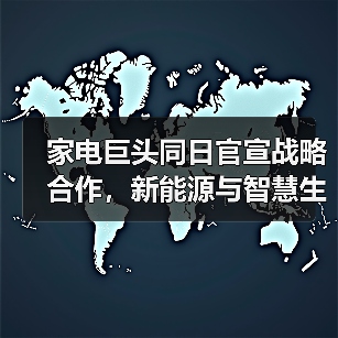家电巨头同日官宣战略合作,新能源与智慧生态布局差异?(图4) 家电巨头同日官宣战略合作,新能源与智慧生态布局差异?(图4)