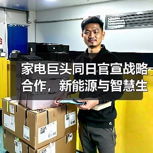 家电巨头同日官宣战略合作,新能源与智慧生态布局差异?(图3) 家电巨头同日官宣战略合作,新能源与智慧生态布局差异?(图3)