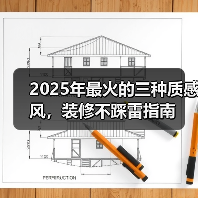 2025年最火的三种质感风,装修不踩雷指南(图2) 2025年最火的三种质感风,装修不踩雷指南(图2)