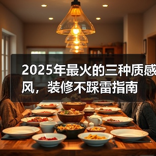 2025年最火的三种质感风，装修不踩雷指南