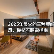 2025年最火的三种质感风,装修不踩雷指南(图3) 2025年最火的三种质感风,装修不踩雷指南(图3)