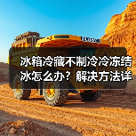 冰箱冷藏不制冷冷冻结冰怎么办？解决方法详解（图3）